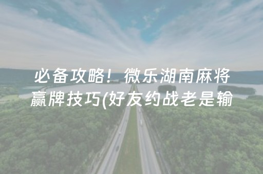 玩家必看科普“微乐甘肃麻将自建房胜负规律”（透明挂辅助器)