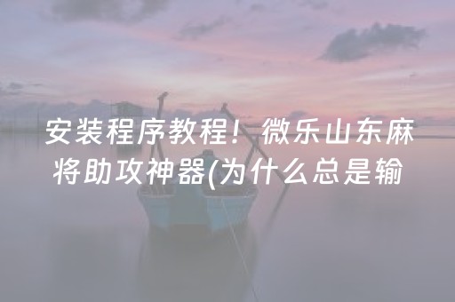 今日重大通报“微信小程序财神十三张辅助器工具”（究竟是不是有挂)