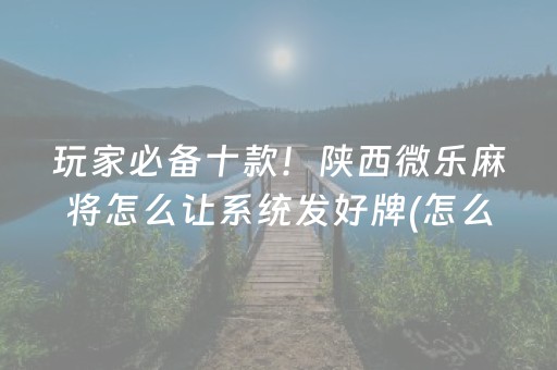 介绍十款“微乐山东麻将自建房胜负规律”（软件出售)
