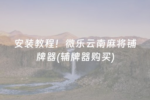 玩家必看科普“雀神手机麻将必赢神器”（胜负规律拿好牌)