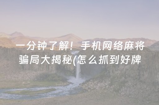玩家必看“微乐云南麻将怎么让系统发好牌”（AI辅助胡牌规则)
