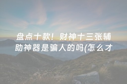 玩家必看攻略“微乐麻将充值能提高胜率”（开挂辅助脚本)