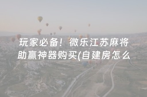 必备教程“微乐陕西挖坑专用神器”（规律确实有挂)