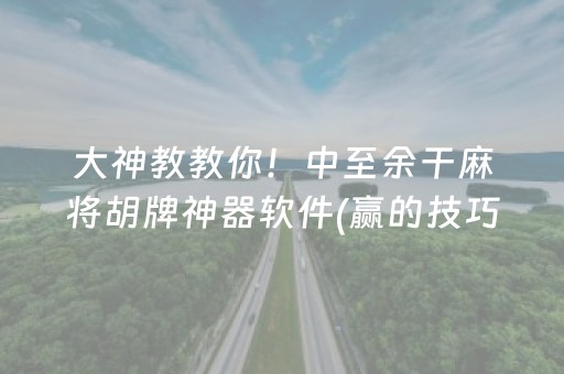 2分钟秒懂“微乐三代小程序必赢神器”（AI辅助胡牌规则)