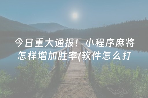 3分钟讲解“微乐陕西挖坑怎么提高胜率”（怎么提高胜率)