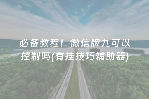 给大家科普一下“微信小程序微乐河北麻将神器”（辅助神器免费)