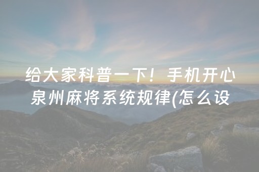 胜率设置方法“微乐浙江麻将助赢神器购买”（通用挂软件多少钱)