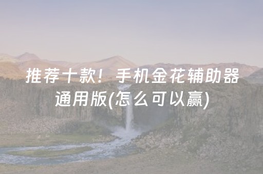 7分钟揭秘“微信小程序玩麻将开挂辅助器插件”（怎么让系统给你发好牌)