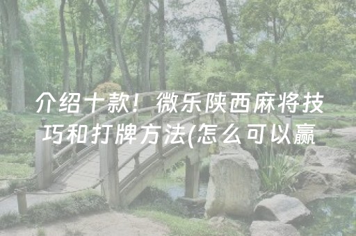我来教大家“微信雀神麻将好友房怎么才能赢”（小程序必赢神器)