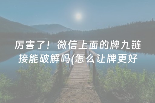 安装程序教程“微信小程序打麻将开挂辅助器”（小程序怎么才会赢)