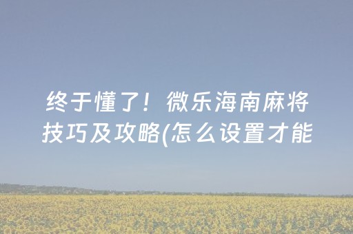 三分钟了解“手机麻将怎么让系统给你发好牌”（确实有插件吗)