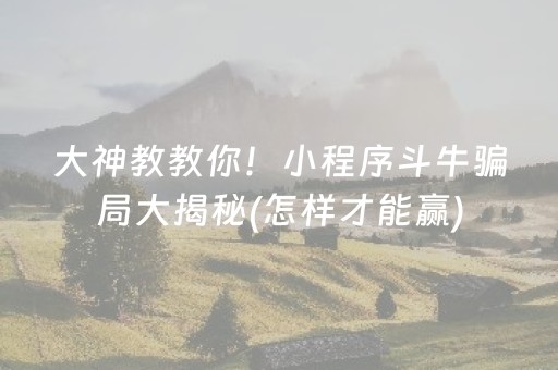 推荐十款“小程序雀神麻将输赢规律”（技巧和打好牌方法)