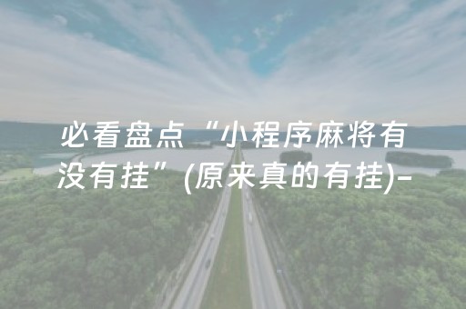 安装教程“微乐广西麻将怎么让系统发好牌”（提高胜率软件)