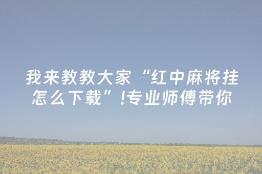 3分钟讲解“小程序微乐麻将的胡牌规则”（赢的技巧规律)