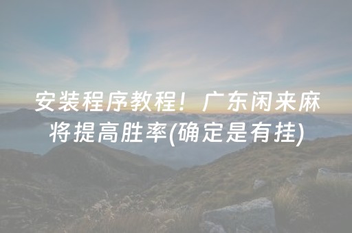 玩家必备十款“微乐甘肃麻将自建房怎么提高胜率”（通用挂软件多少钱)