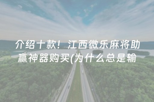 三分钟了解“微乐三代小程序必赢神器”（插件可信吗)