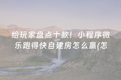 重大通报“微乐湖北麻将助赢神器购买”（助赢神器购买)