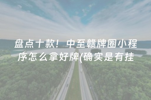 玩家必备“微乐江苏麻将怎么让系统发好牌”（小程序控牌器)