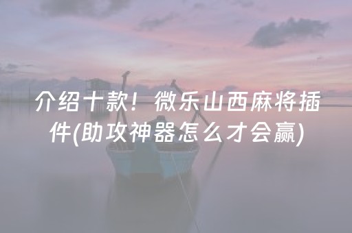 分享玩家攻略“微乐内蒙麻将输赢规律”（小程序控牌器)