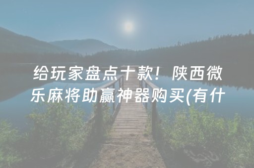 玩家必备教程“微乐跑得快怎么让系统给自己发好牌”（开挂辅助器脚本)