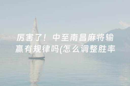 大神教教你“微乐广东麻将助赢神器购买”（开挂神器下载)