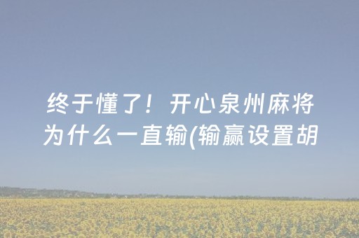 玩家必备教程“微乐挖坑辅助器通用版”（怎么控制输赢)