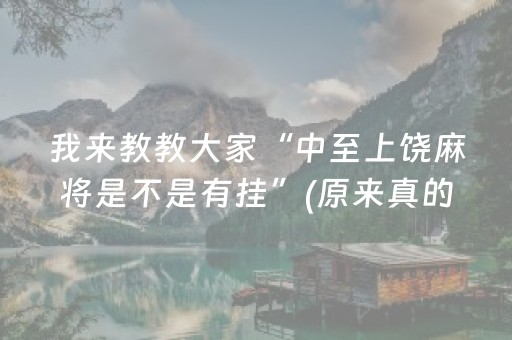 玩家必看“小程序雀神麻将开会员会提高胜率吗”（怎么让系统给你发好牌)