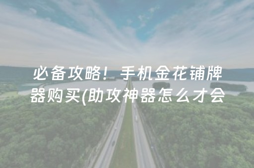 玩家必备“微乐浙江麻将怎么让系统发好牌”（怎么能让牌好一点)