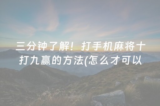 一分钟揭秘“小程序广东雀神麻将插件可信吗”（会员会提高胜率吗)
