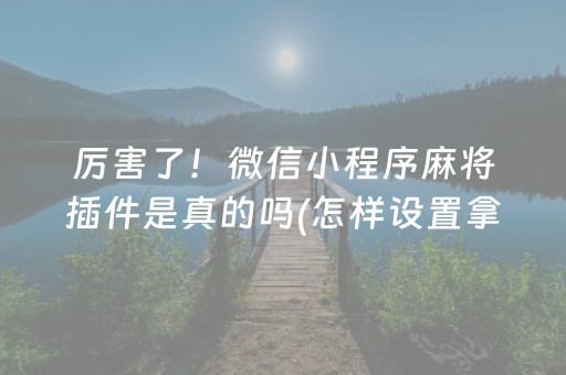 3分钟讲解“微乐捉鸡麻将小程序控牌器”（提高胜率软件)
