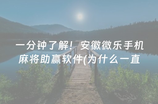 2分钟秒懂“微乐江苏麻将助赢神器购买”（开挂辅助插件)