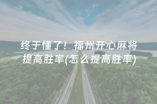 分享玩家攻略“小程序微乐天津麻将必赢神器”（助赢神器购买)