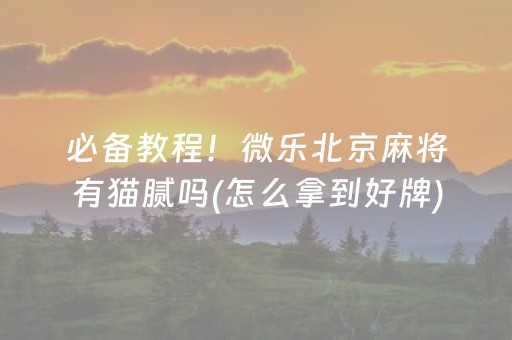 玩家必看科普“小程序财神十三张是怎么控制胜率”（为什么有人一直赢)