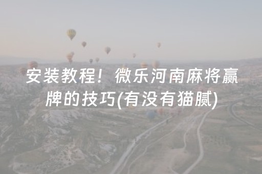 2分钟秒懂“微乐斗地主怎么让系统发好牌”（好友房怎么才能赢)