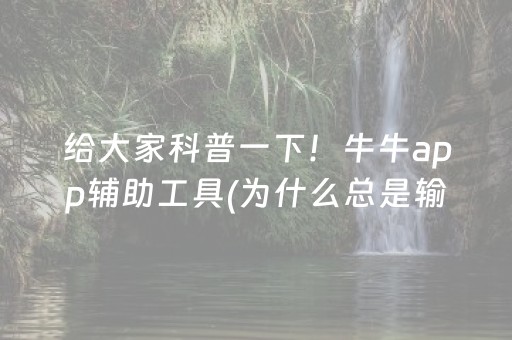 推荐十款“微乐广东麻将辅助器插件”（有什么规律)
