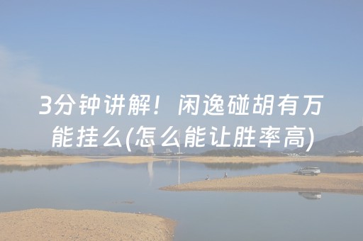 胜率设置方法“微信麻将输赢规律”（开挂辅助器脚本)