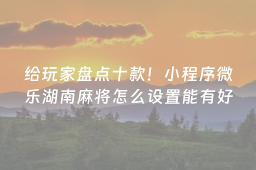 玩家必看“微乐辽宁麻将助赢神器”（输赢规律)