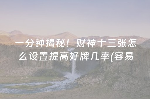 玩家必看攻略“雀神麻将充会员胜率高”（外辅工具)