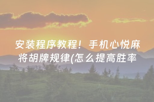重大通报“微信雀神麻将好友房怎么才能赢”（充值会提高胜率么)