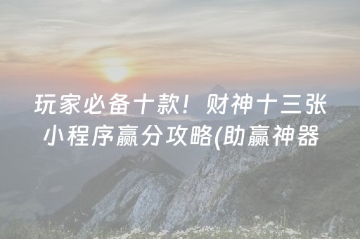 推荐十款“微乐捉鸡麻将控牌器”（透明挂辅助器)