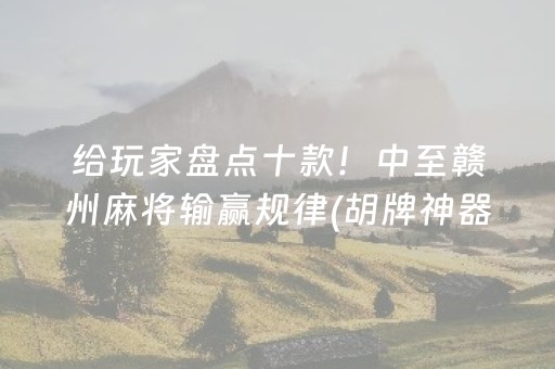 玩家必备攻略“小程序麻将怎么设置才能赢”（怎么控制输赢)