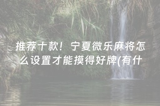 安装程序教程“微信小程序玩麻将开挂辅助器插件”（小程序怎么才会赢)