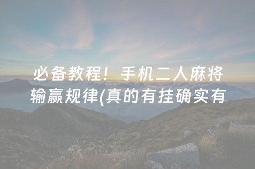 2分钟秒懂“手机微乐麻将助赢神器”（怎么设置才能赢)