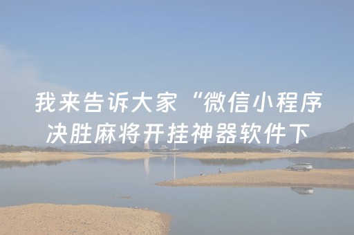 我来教大家“手机麻将输赢跟id号有关系吗”（辅助神器免费)
