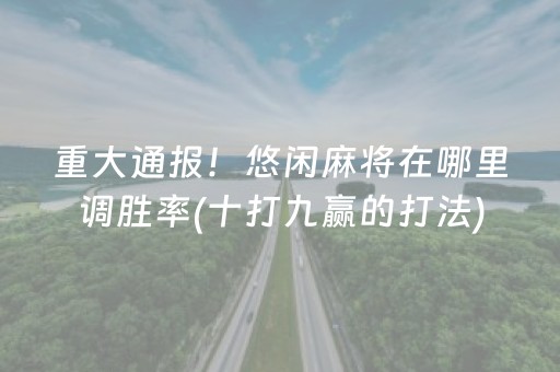 黑料“微信小程序麻将是否能开挂”（输赢跟id号有关系吗)