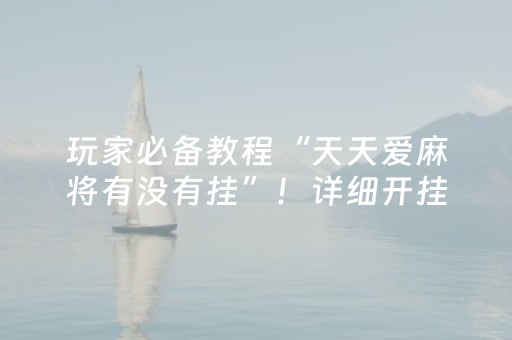 黑料“雀神麻将输赢规律”（赢的技巧规律)