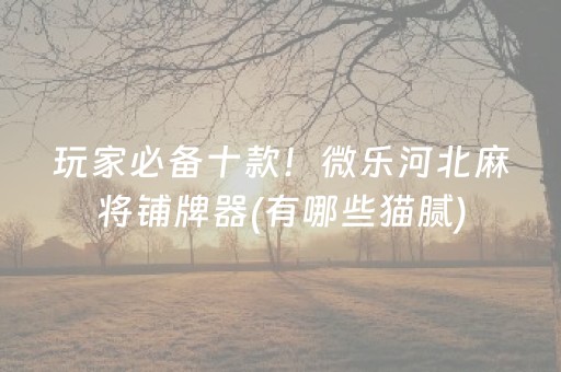 今日重大通报“手机万能透视看牌器”（辅助神器免费)