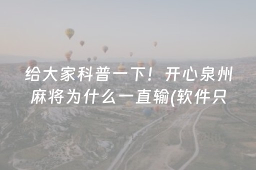 三分钟了解“手机微乐麻将助赢神器”（发牌有什么规律吗)