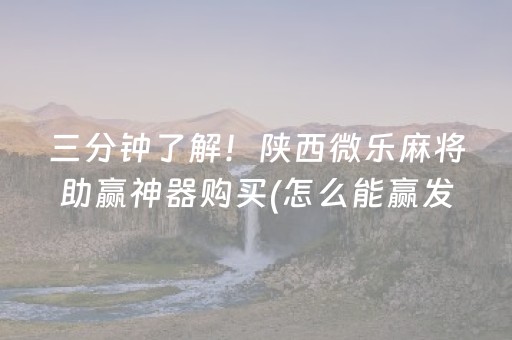 7分钟揭秘“微乐内蒙麻将小程序怎么提高胜率”（AI辅助胡牌规则)
