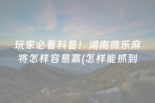三分钟了解“微乐双扣怎么能分到好牌”（万能开挂器)